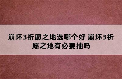 崩坏3祈愿之地选哪个好 崩坏3祈愿之地有必要抽吗